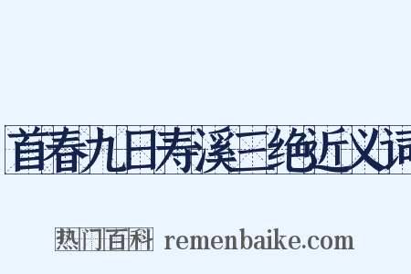 首春九日寿溪三绝近义词是什么意思的图片